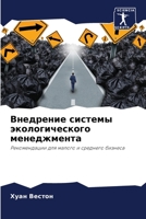 Внедрение системы эколо& 6205609932 Book Cover