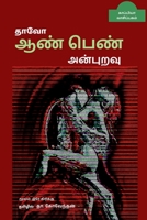 Thaavo- Aan Pen Anburavu / ﻿தாவோ - ஆண் பெண் ... 07;ரிக்கு B09LT6DYGF Book Cover