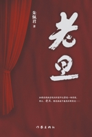 ?? Laodan (Chinese Edition) 7521218051 Book Cover