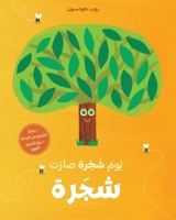??? ???? ???? ????-Yawm Shajara Saret Shajara (Arabic Edition) 6140607515 Book Cover