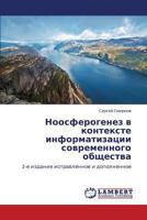 Noosferogenez v kontekste informatizatsii sovremennogo obshchestva: 2-e izdanie ispravlennoe i dopolnennoe 3659421006 Book Cover