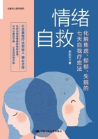Self Rescue of Emotions (Self Healing Methods to Relieve Anxiety, Depression and Insomnia in Seven Days) (Chinese Edition) 7300284388 Book Cover