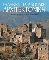 Elliniki Paradosiaki Architektoniki Tomos 5: Peloponnesos B-Central Greece 9602040424 Book Cover