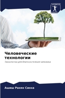 Человеческие технологии: Технологии для благосостояния человека 6205969777 Book Cover