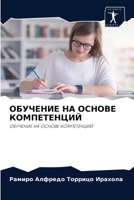 ОБУЧЕНИЕ НА ОСНОВЕ КОМПЕТЕНЦИЙ: ОБУЧЕНИЕ НА ОСНОВЕ КОМПЕТЕНЦИЙ 620407024X Book Cover