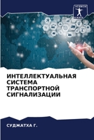 ИНТЕЛЛЕКТУАЛЬНАЯ СИСТЕМА ТРАНСПОРТНОЙ СИГНАЛИЗАЦИИ 6206316807 Book Cover