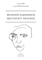 Шествуют творяне 5519647402 Book Cover