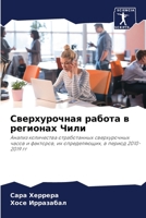 Сверхурочная работа в регионах Чили 6204113194 Book Cover