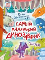 Samyj malenkij dinozavrik 5171497230 Book Cover