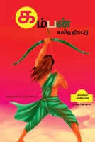 KAMBAN KAVI THIRATTU (Full Volume) / கம்பன் கவித் ... 1684941377 Book Cover