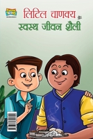 Little Chanakya Aur Swastha jeevan Shaily (????? ?????? ?? ?????? ???? ????) (Hindi Edition) 936430179X Book Cover