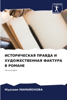 ИСТОРИЧЕСКАЯ ПРАВДА И ХУ 6206864138 Book Cover