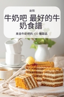 牛奶吧 最好的牛奶食譜 1837620903 Book Cover
