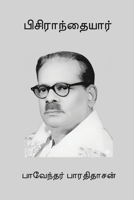 Pisiranthaiyar (Tamil Edition) 8168572947 Book Cover