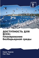 ДОСТУПНОСТЬ ДЛЯ ВСЕХ; Пла 620567596X Book Cover