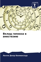 Вклад гипноза в анестезию 6206135144 Book Cover