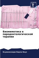 Биомиметика в пародонтологической терапии 6206064514 Book Cover