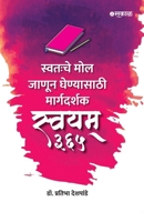 Swatahache Mol Janun Ghenyasathi Margadarshak Swayam 365 B0F7FW75YB Book Cover