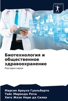 Биотехнология и обществ& 620349013X Book Cover