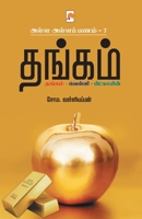 AAP 7 - Thangam / &#2949;&#2995;&#3021;&#2995; &#2949;&#2995;&#3021;&#2995; &#2986;&#2979;&#2990;&#3021; 7 - &#2980;&#2969;&#3021;&#2965;&#2990;&#3021 8194932106 Book Cover