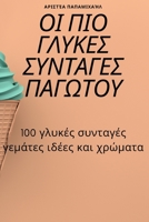 ΟΙ ΠΙΟ ΓΛΥΚΕΣ ΣΥΝΤΑΓΕΣ ΠΑΓΩΤ&# 1805427326 Book Cover