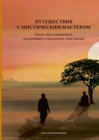 ??????????? ? ... with the Mystic Master (Russian Edition) 1312412844 Book Cover