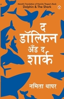 Dolphin & The Shark in Marathi (? ??????? ??? ? ?????) (Marathi Edition) 9356849862 Book Cover