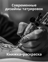 Современные дизайны ... 184938021X Book Cover