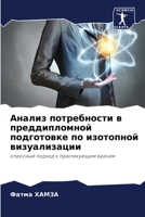 Анализ потребности в пре 6205668041 Book Cover