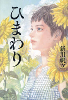Sunflower (Japanese Edition) 4344043545 Book Cover