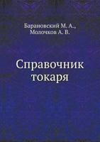 Spravochnik Tokarya 5458355199 Book Cover