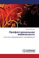 Профессиональная мобильность: в контексте общероссийских трансформаций 3843304556 Book Cover