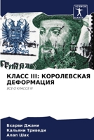 КЛАСС III: КОРОЛЕВСКАЯ ДЕФОРМАЦИЯ: ВСЕ О КЛАССЕ III 6206007383 Book Cover