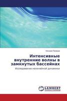 Intensivnye vnutrennie volny v zamknutykh basseynakh: Issledovanie nelineynoy dinamiki 3659574635 Book Cover
