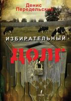 Izbiratel'nyj Dolg 1300144009 Book Cover