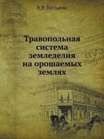 Travopolnaya Sistema Zemledeliya Na Oroshaemyh Zemlyah 5458609190 Book Cover