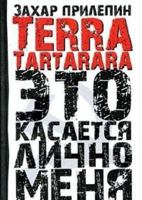 Terra Tartarara: ėto kasaetsi︠a︡ lichno meni︠a︡ 5170583826 Book Cover