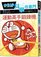 Doraemon Science Any Door 21: Exercise Master Exercise Machine 6263614994 Book Cover