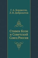 Stiven Koen I Sovetskij Soyuz/Rossiya 5910220519 Book Cover