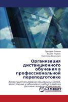 Organizatsiya distantsionnogo obucheniya v professional'noy perepodgotovke: Aspekty ispol'zovaniya sotsial'nykh setey, elektronnykh uchebnikov i ... dopolnitel'nom obrazovanii 365911751X Book Cover