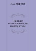 Принцип относительности и абсолютное 5458576500 Book Cover