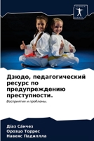 Дзюдо, педагогический ресурс по предупреждению преступности.: Восприятия и проблемы. 6203213918 Book Cover