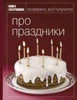 Про праздники 5699243704 Book Cover