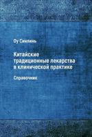 Kitayskie Traditsionnye Lekarstva V Klinicheskoy Praktike 5449307136 Book Cover