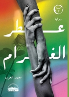 ??? ?????? (Arabic Edition) 132685853X Book Cover