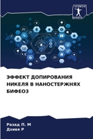 ЭФФЕКТ ДОПИРОВАНИЯ НИКЕЛЯ В НАНОСТЕРЖНЯХ БИФЕО3 6205974940 Book Cover