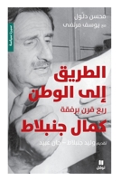 الطريق إلى الوطن - ربع قرن ... Century with Kamal Jumblatt 6140604060 Book Cover