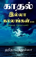 kaadhal illaa kaalangal... / காதல் இல்லா ... 1685869734 Book Cover