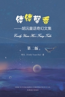 缕缕馨香（Emily Yuan Hu's Fairy Tales, Chinese Edition） 1683723961 Book Cover