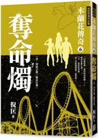 Legend of Hua Mulan (6) Fatal Candle 6267303675 Book Cover